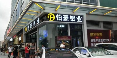 歡迎圍觀！鉑豪鋁業(yè)官網(wǎng)上線啦~