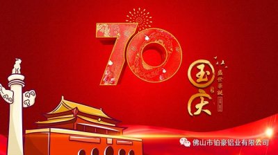鉑豪鋁業(yè) | 喜迎建國(guó)70周年